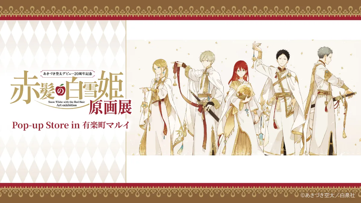 赤髪の白雪姫原画展 公式サイト