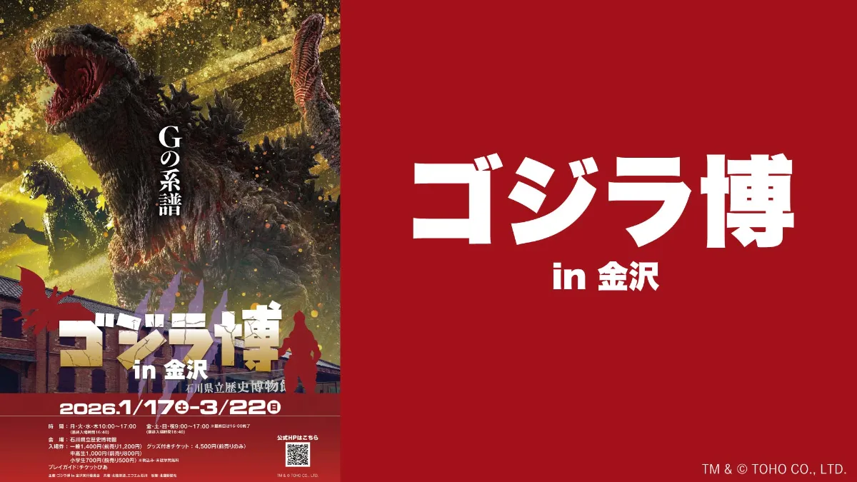 ゴジラ博 in 金沢 開催!! 丨お知らせ丨CHARA-ART キャラアート