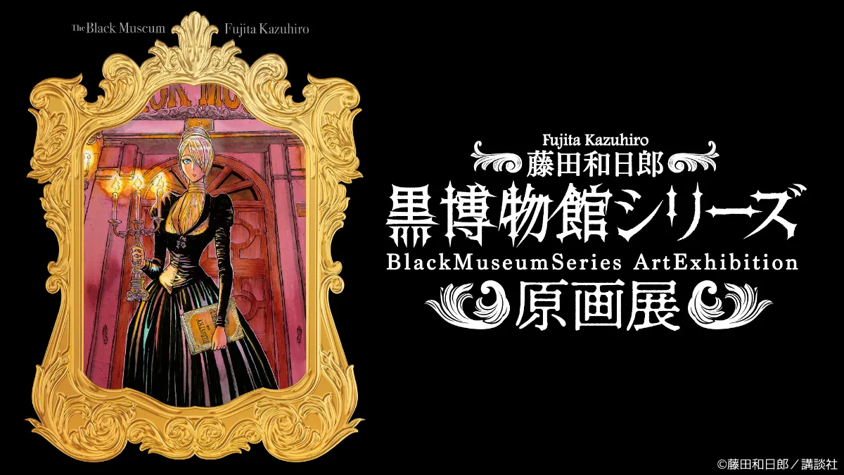 藤田和日郎 黒博物館シリーズ原画展開催決定！ 丨お知らせ丨株式