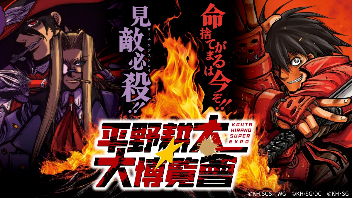 平野耕太☆大博覧會名古屋巡回展開催決定！ 丨お知らせ丨株式会社