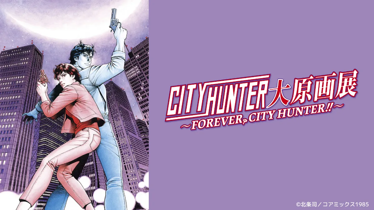 シティーハンター大原画展、上野の森美術館で開催決定！ 丨お知らせ丨