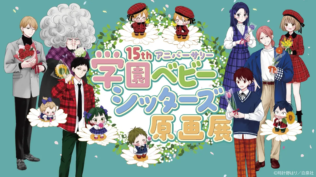 学園ベビーシッターズ15周年記念展開催！ 丨お知らせ丨株式会社ファン