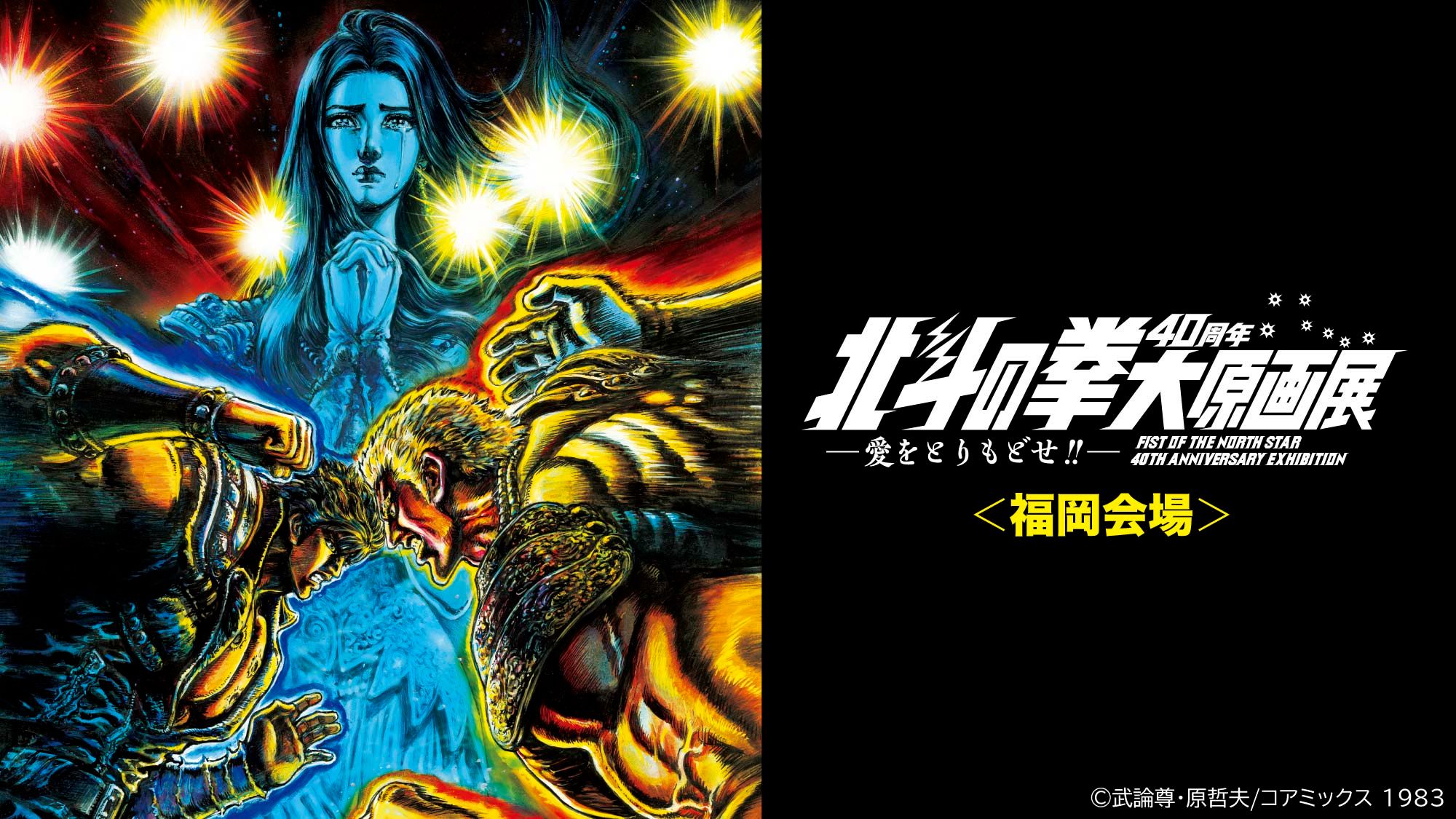 北斗の拳40周年大原画展」福岡会場開催!! 丨お知らせ丨株式会社 北斗の拳40周年大原画展」福岡会場開催!! 丨お知らせ丨株式会社