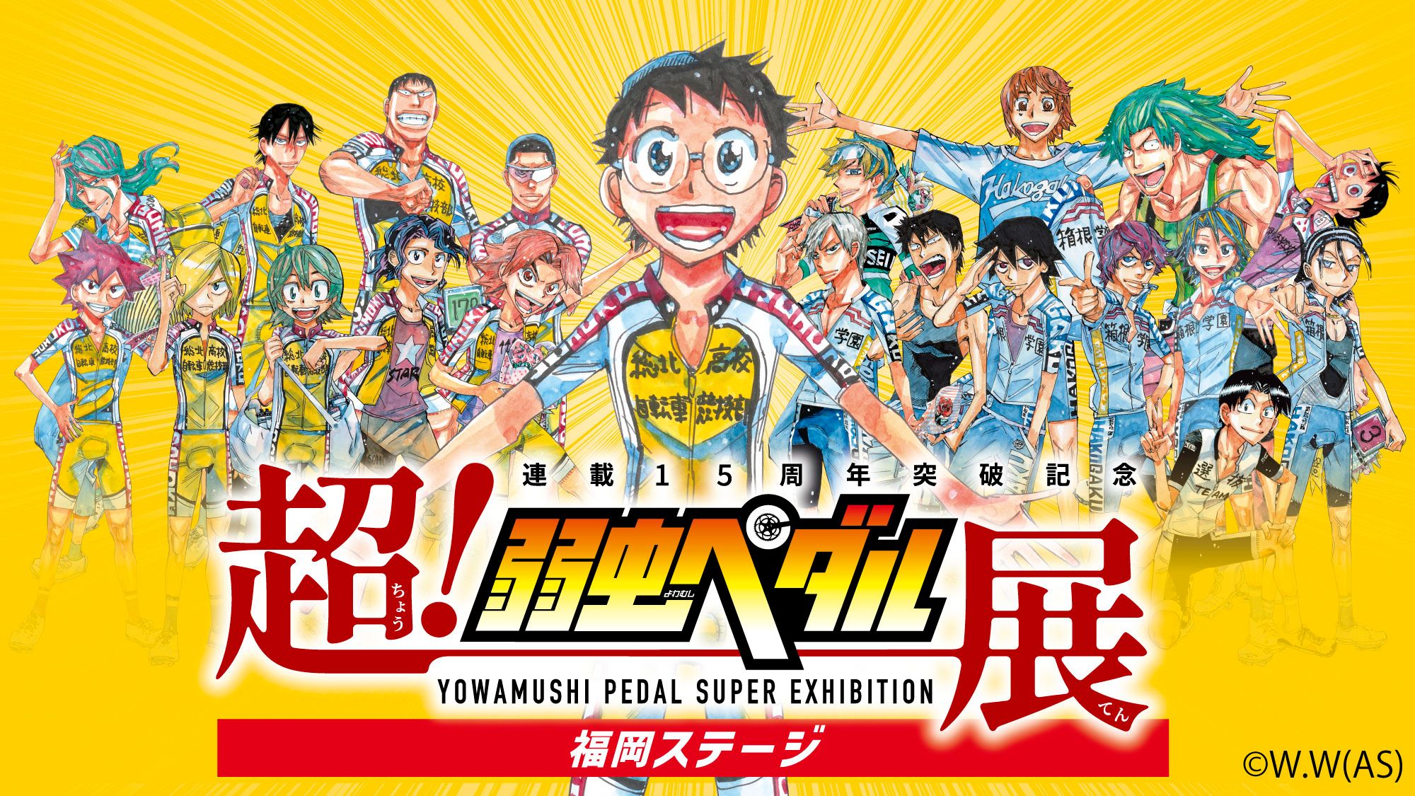 超！弱虫ペダル展、福岡巡回展開催！ 丨お知らせ丨株式会社
