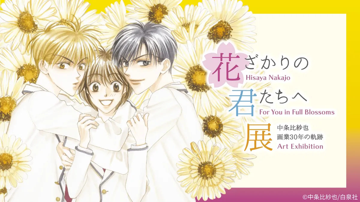 花ざかりの君たちへ展開催決定！ 丨お知らせ丨株式会社ファン