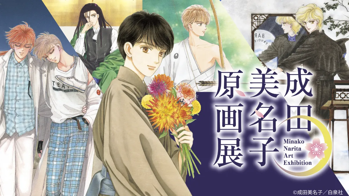 通販 送料無料  成田美名子原画展、池袋・てんぼうパークで開催。 丨お知らせ丨 少女漫画