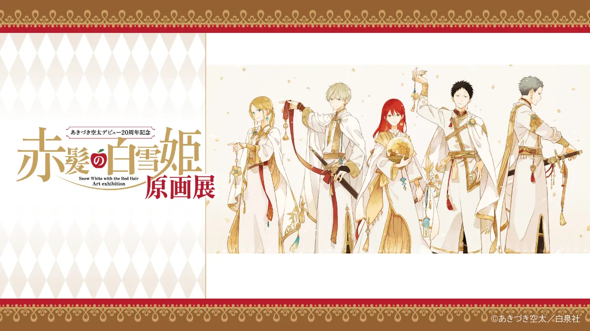 赤髪の白雪姫原画展、広島巡回展開催。 丨お知らせ丨株式会社