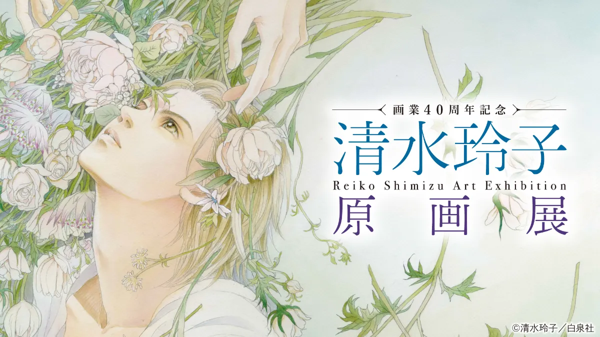 画業40周年記念 清水玲子原画展、鹿児島巡回展開催決定。 丨