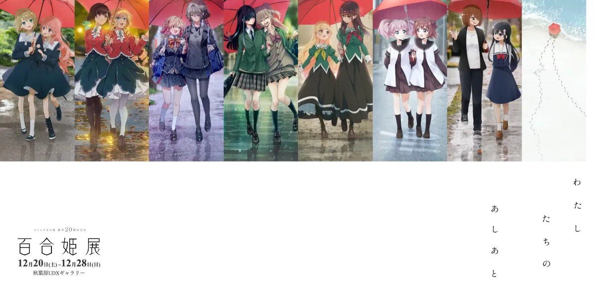 創刊20周年を記念して百合姫展、秋葉原で開催！ 丨お知らせ丨株式会社