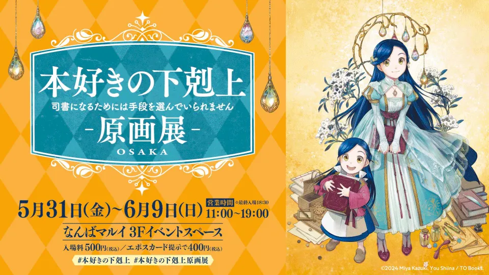 本好きの下剋上原画展～凱旋編～ on X: 