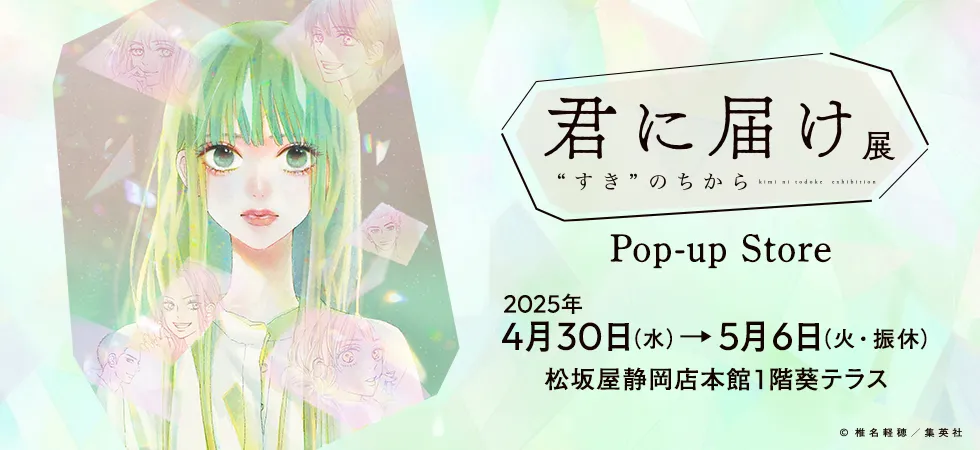君に届け展 “すき”のちから Pop-up Storeが静岡・松坂屋で開催