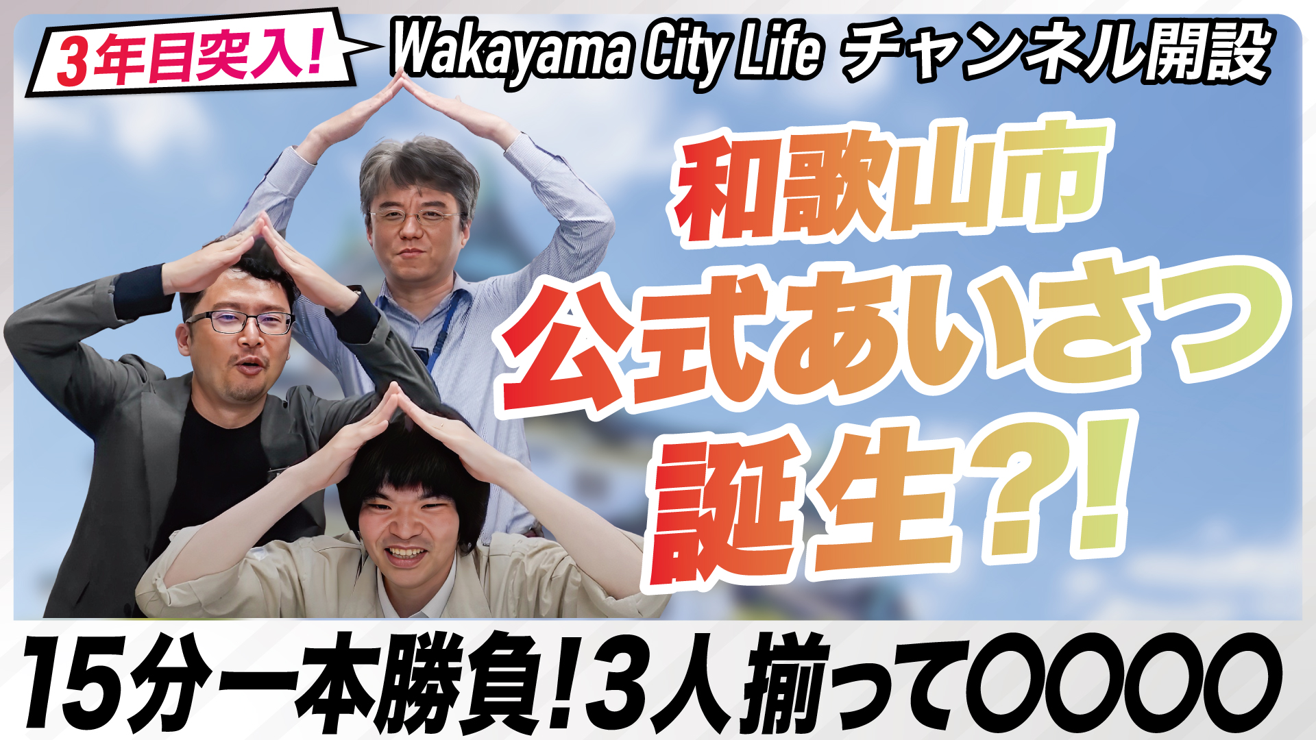 祝！チャンネル開設3年目突入｜15分でWakayama City Lifeのあいさつを