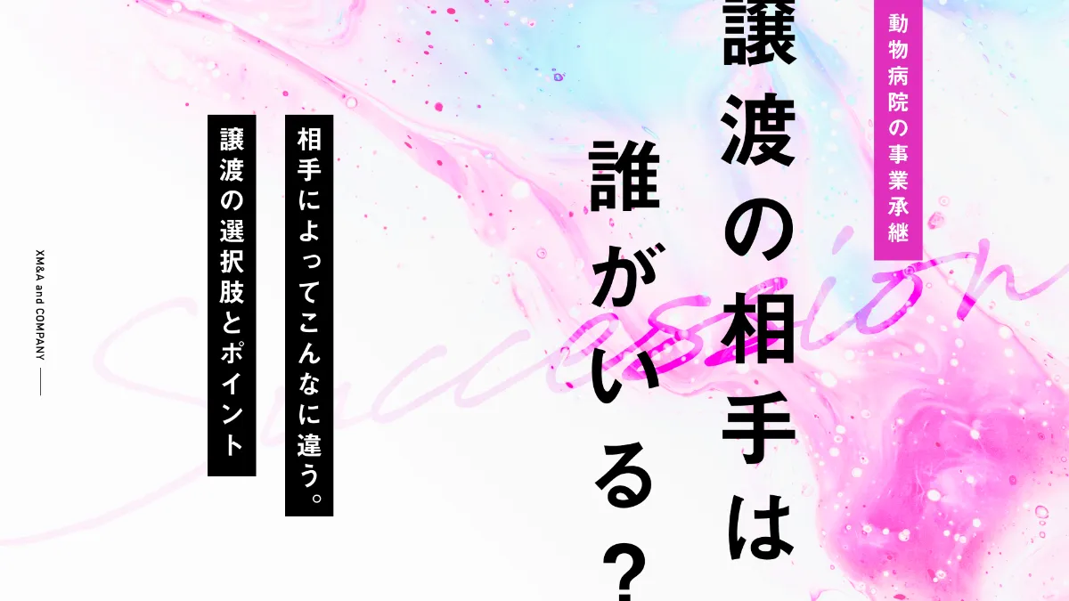 相手によってこんなに違う。動物病院を売却（譲渡）する際の選択肢と相手選びのポイント
