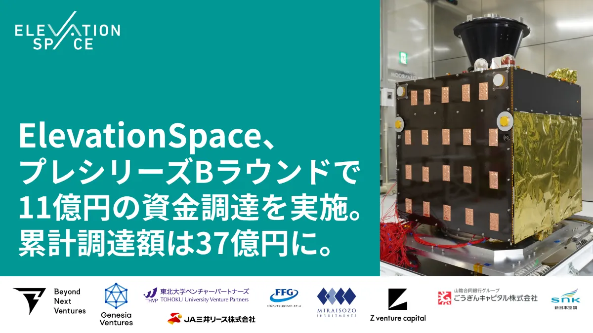 ElevationSpace、プレシリーズBラウンドで11億円の資金調達を実施