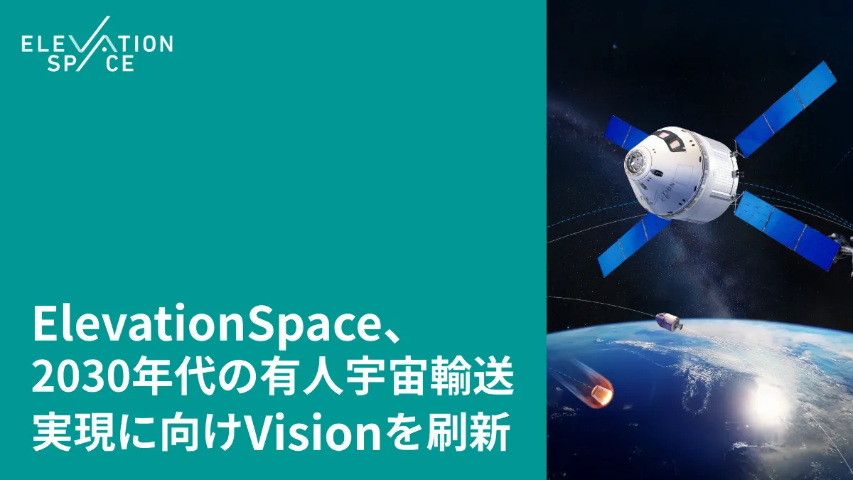 ElevationSpace、2030年代の有人宇宙輸送実現に向けVisionを刷新