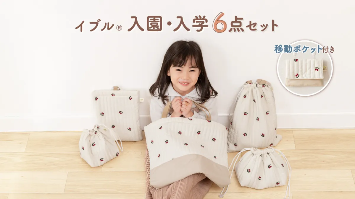 最大80％オフ 入園・入学準備に！撥水＆丸洗いOK、おしゃれなイブル生地の 手提げ・レッスンバッグ・入園グッズ