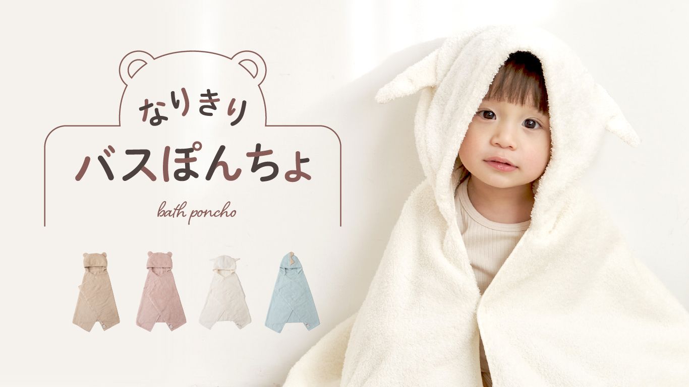 ふんわり長持ち日本製バスタオル「なりきりバスぽんちょ」新発売