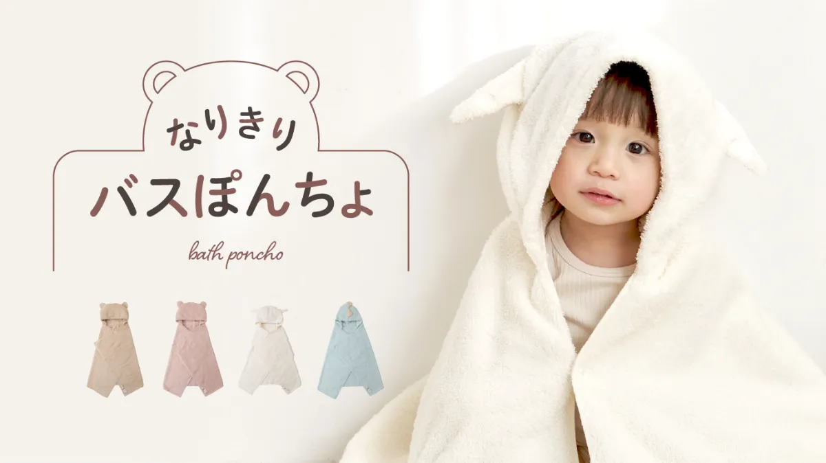 ふんわり長持ち日本製バスタオル「なりきりバスぽんちょ」新発売