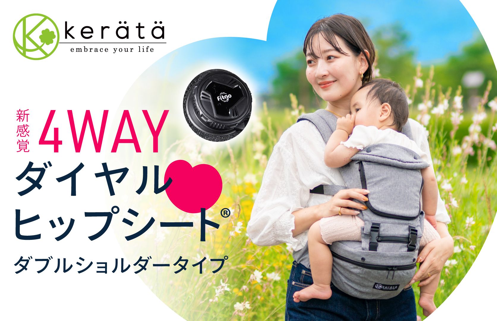 抱っこをもっと楽にする、新ダイヤルヒップシート®新発売