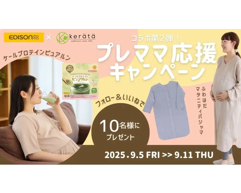 コラボ】第2弾！エジソンママ×ケラッタ、プレママ応援キャンペーン開催