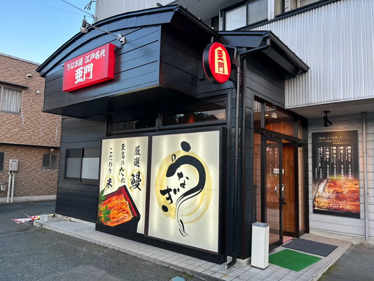 うなぎ屋 江戸名代亜門