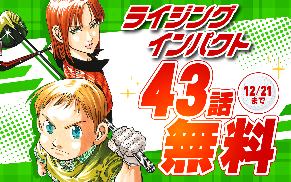 ライジングインパクト』が誕生した │THE ZERO to ONE│ヒット漫画創造