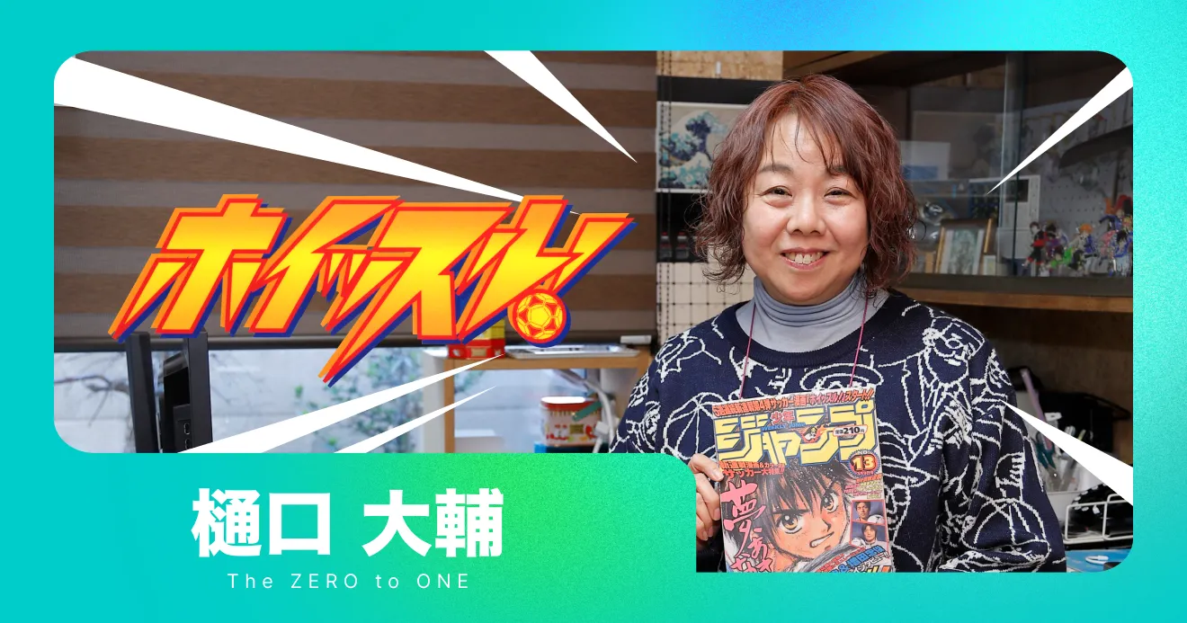 ホイッスル！』が誕生した │THE ZERO to ONE│ヒット漫画創造のシンジツ。