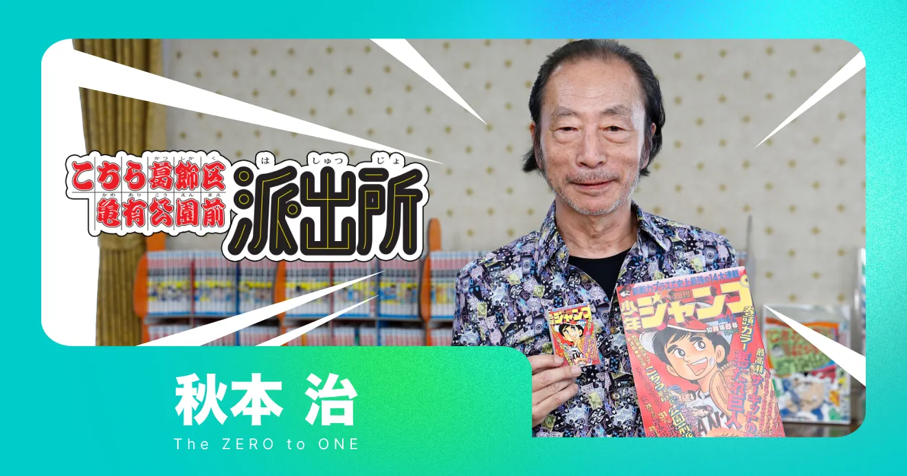 こちら葛飾区亀有公園前派出所』が誕生した │THE ZERO to ONE│ヒット