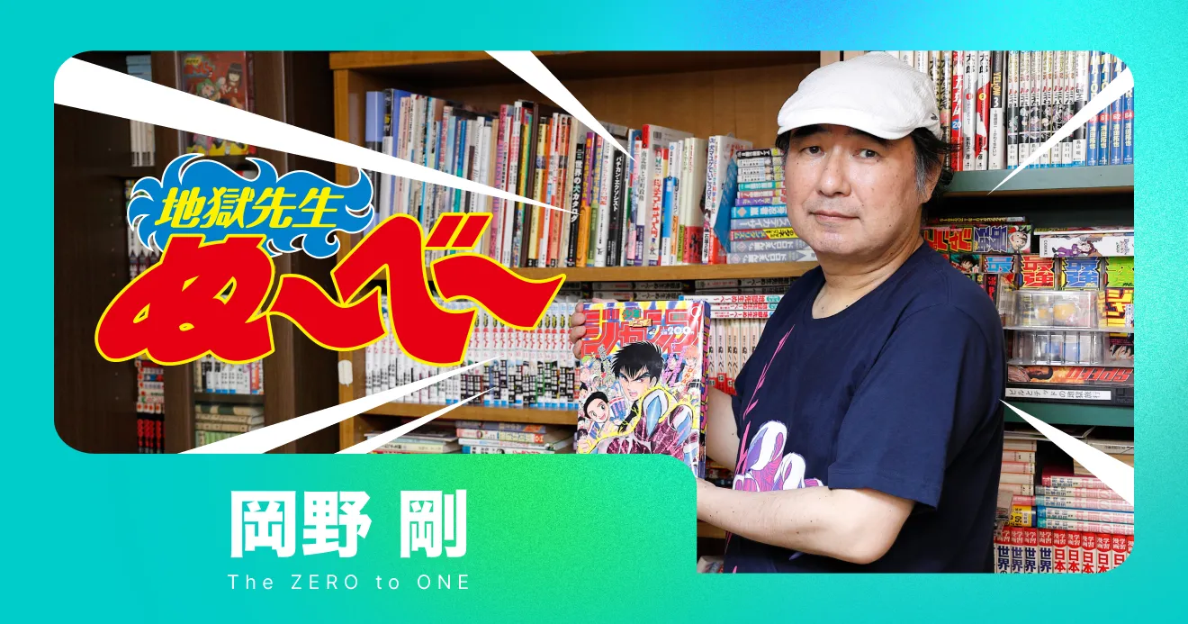 地獄先生ぬ～べ～』が誕生した │THE ZERO to ONE│ヒット漫画創造の 