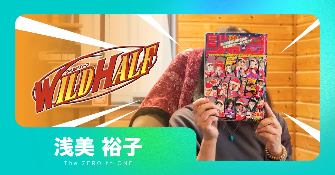 WILD HALF』が誕生した │THE ZERO to ONE│ヒット漫画創造のシンジツ。