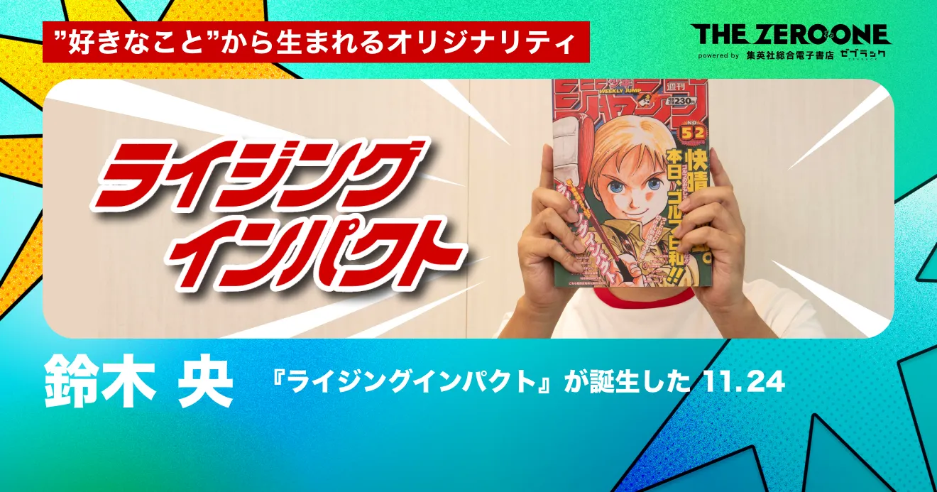 ライジングインパクト』が誕生した │THE ZERO to ONE│ヒット漫画創造