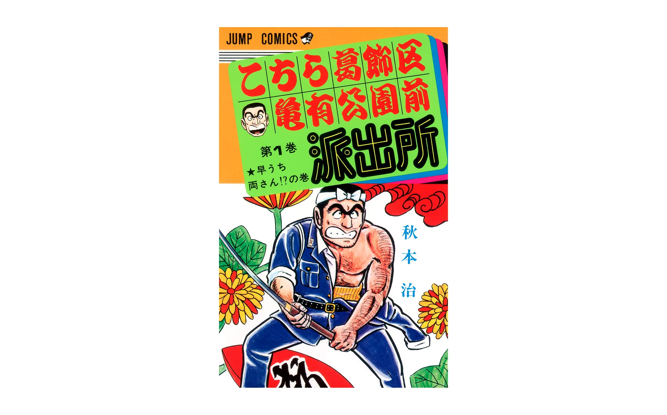 こちら葛飾区亀有公園前派出所』が誕生した │THE ZERO to ONE