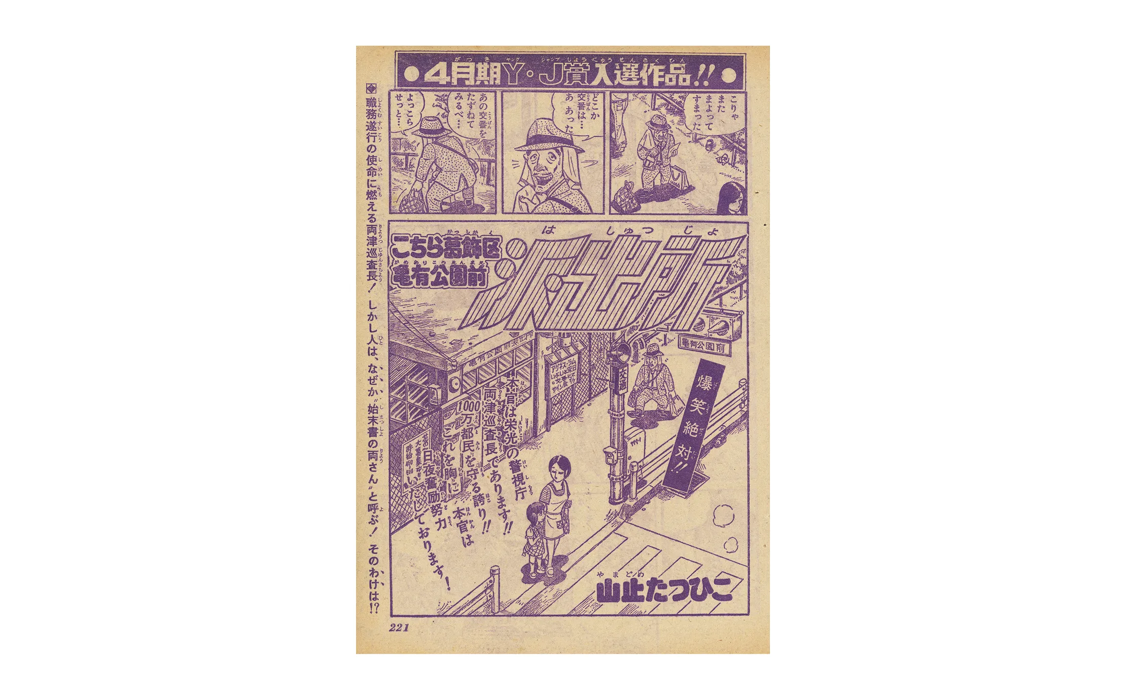 こちら葛飾区亀有公園前派出所』が誕生した │THE ZERO to ONE