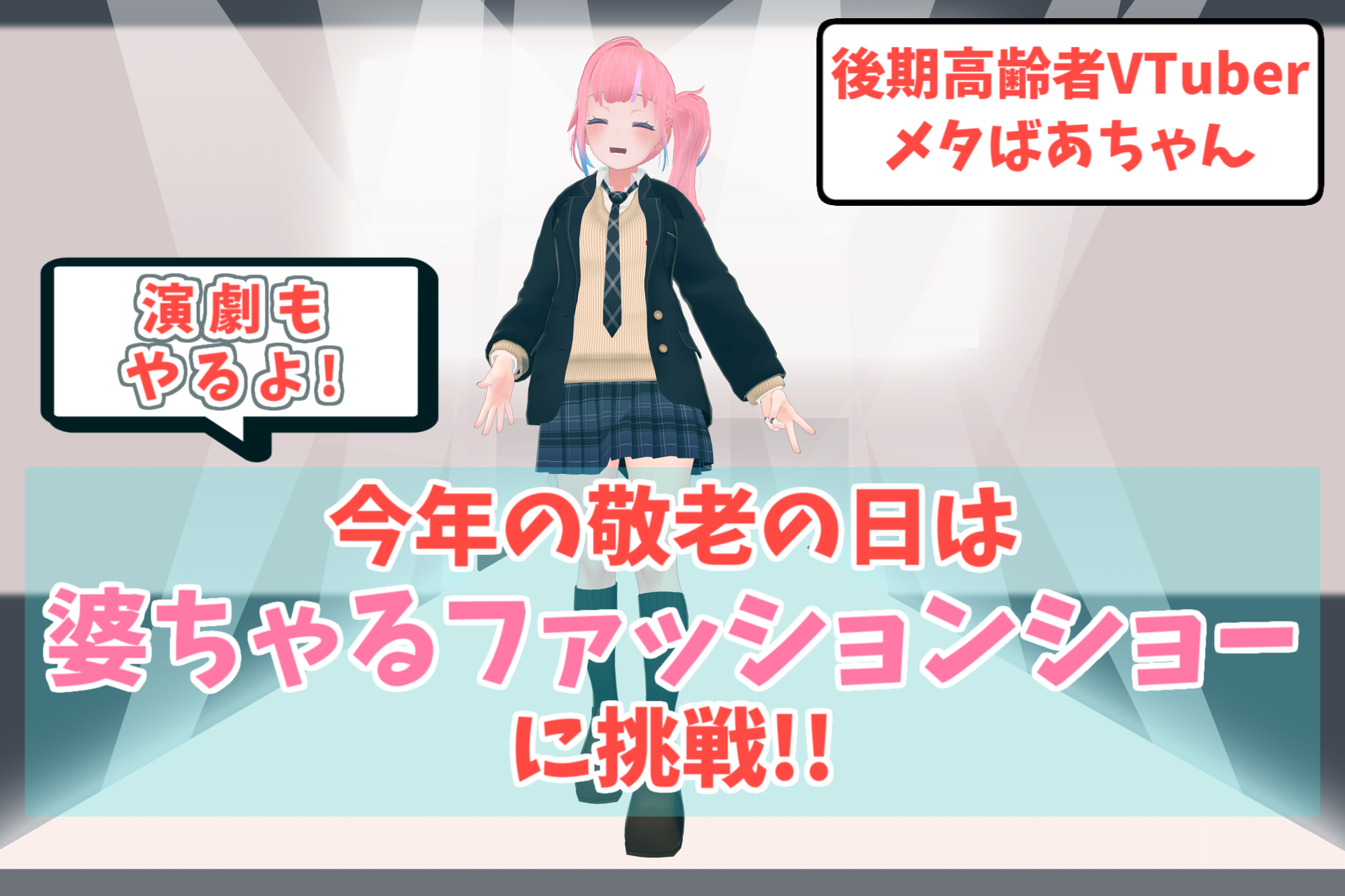 今年の敬老の日はバーチャルファッションショーと演劇に挑戦