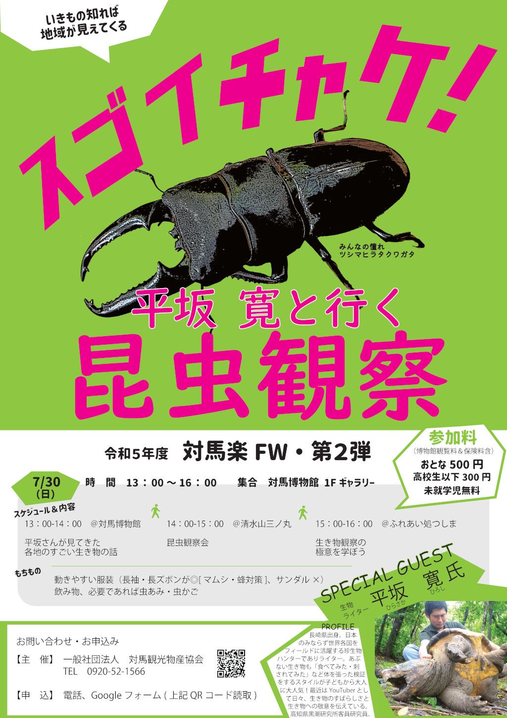スゴイチャケ！平坂寛と行く昆虫観察」（2023/7/30）について