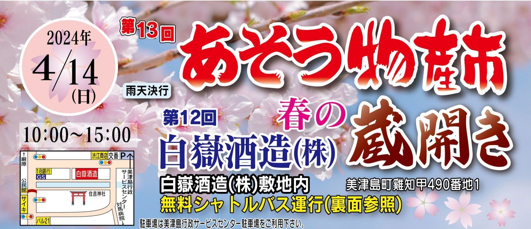 あそう物産市・白嶽酒造蔵びらき2024 同時開催について｜お知らせ