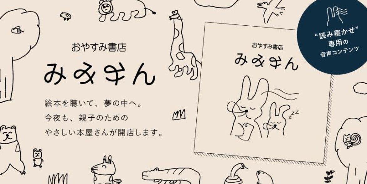 子どもの寝かしつけの課題を解決する音声だけの絵本 「おやすみ書店