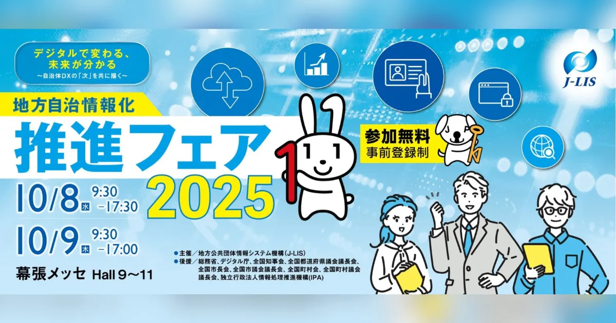地方自治情報化推進フェア2025」AWSブースのミニセッションで「地域