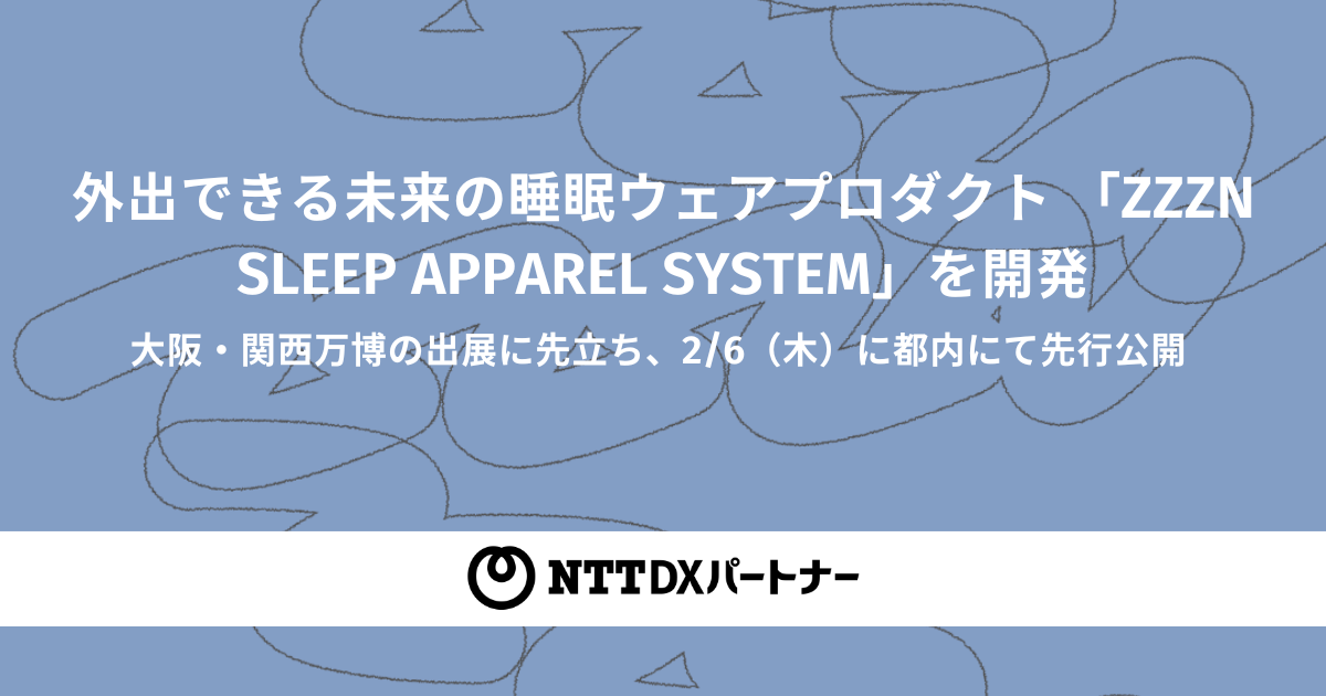 外出できる未来の睡眠ウェアプロダクト 「ZZZN SLEEP APPAREL SYSTEM