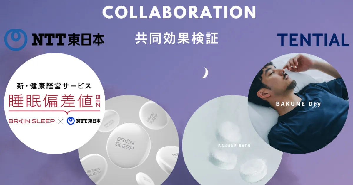 睡眠関連製品の簡易測定サービス提供に向けてTENTIAL社製品で