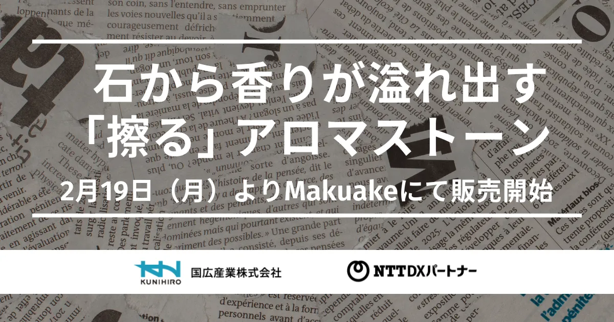 石から香りが溢れ出す、擦るアロマストーン」を2月19日（月）より