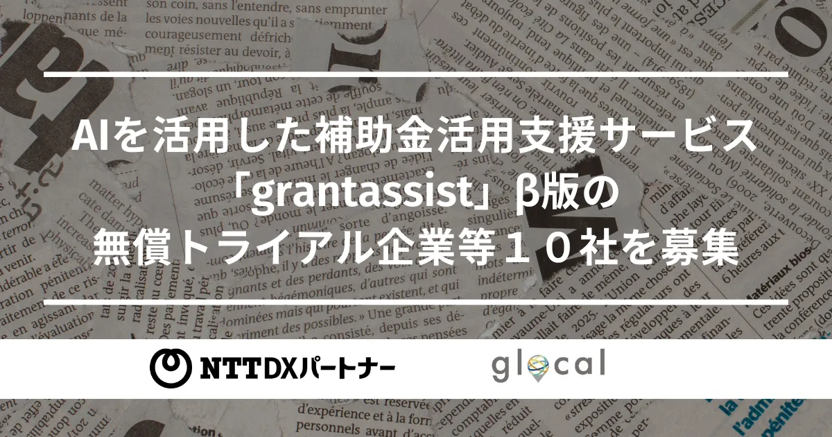 AIを活用した補助金活用支援サービス「grantassist」β版の 無償