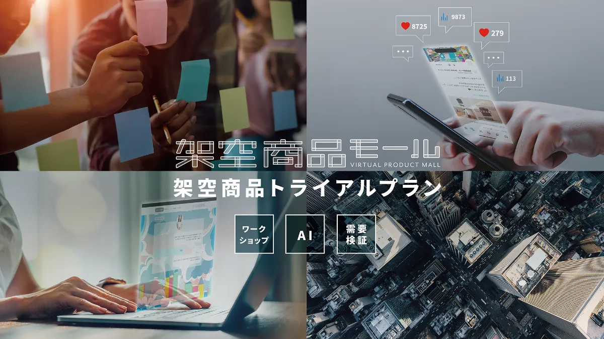 架空商品モール』を活用し、 アイデア創出から需要検証まで約2週間で
