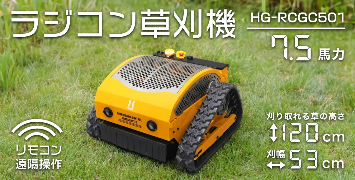 お知らせ | ハイガー株式会社 | 【新商品】ラジコン草刈機の販売
