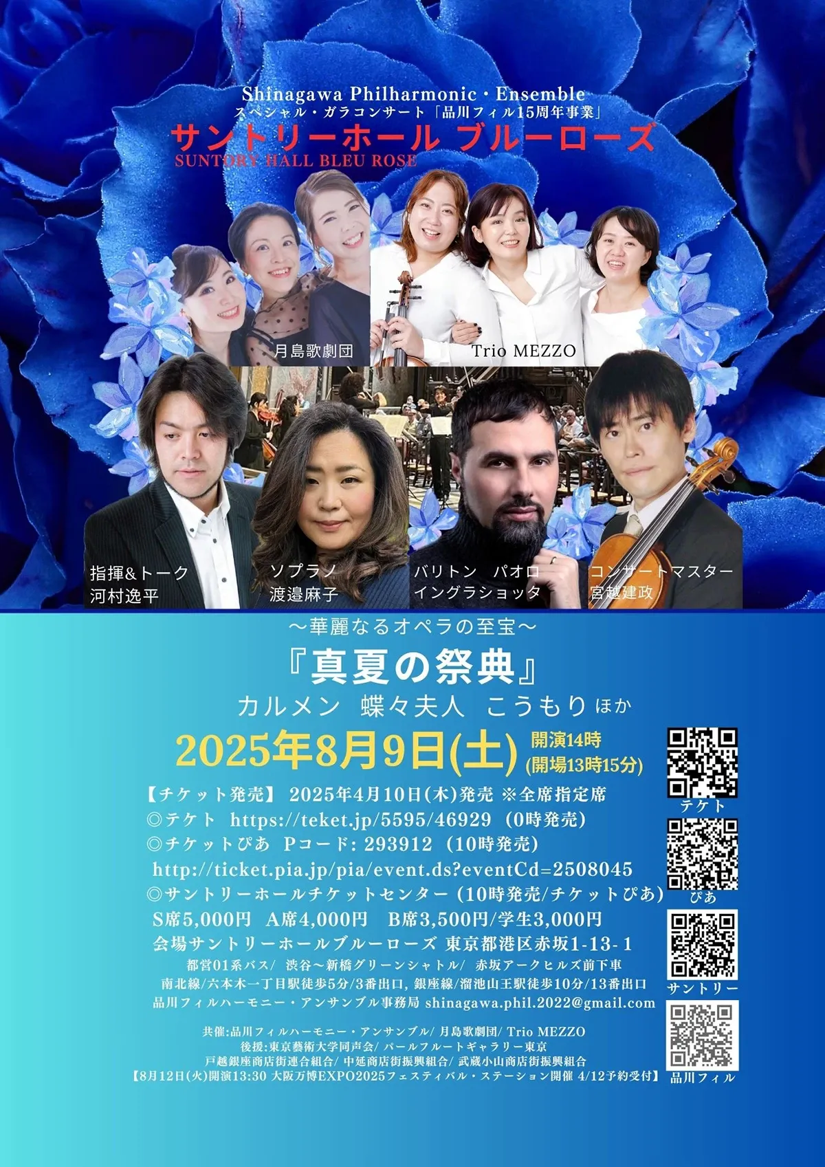 オペラガラコンサート『真夏の祭典』～華麗なるオペラの至宝～」2025年