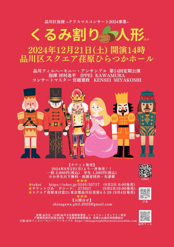 第14回定期公演「Christmas Concert 2024 くるみ割り人形」」2024年12