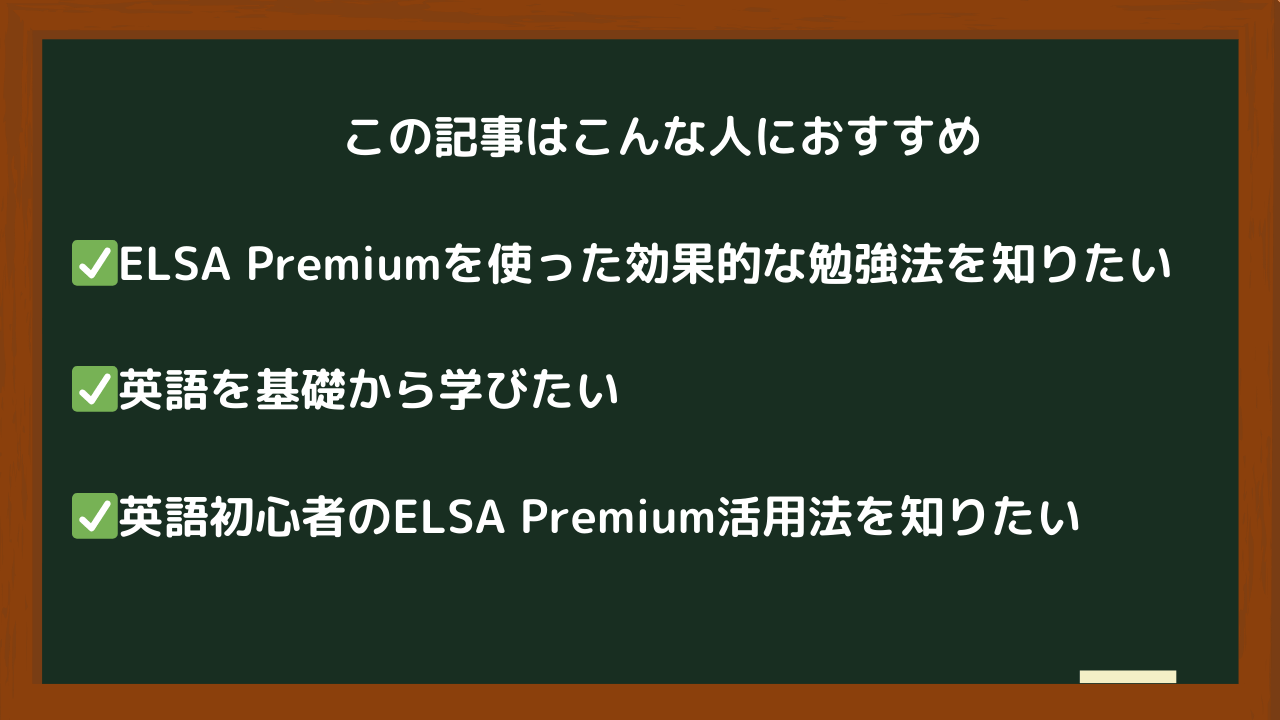elsa☆さま専用 TOEIC990点保持者が教える！ELSA Premium活用ロードマップ【初級者編