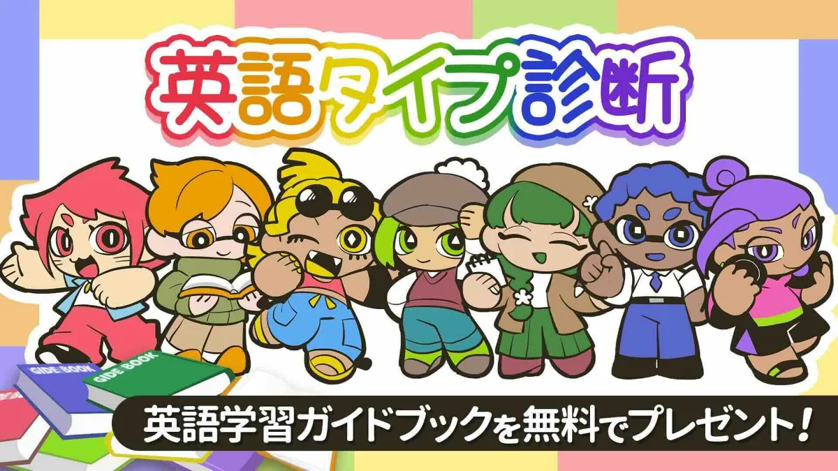 英語タイプ診断リリース！タイプ別「英語学習ガイドブック」を無料