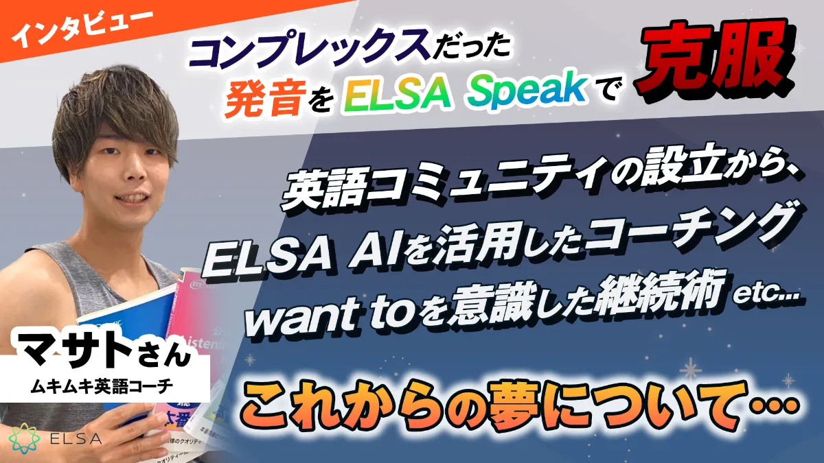 英語コーチ兼ライフコーチ・マサトさんにインタビュー「侍になるという