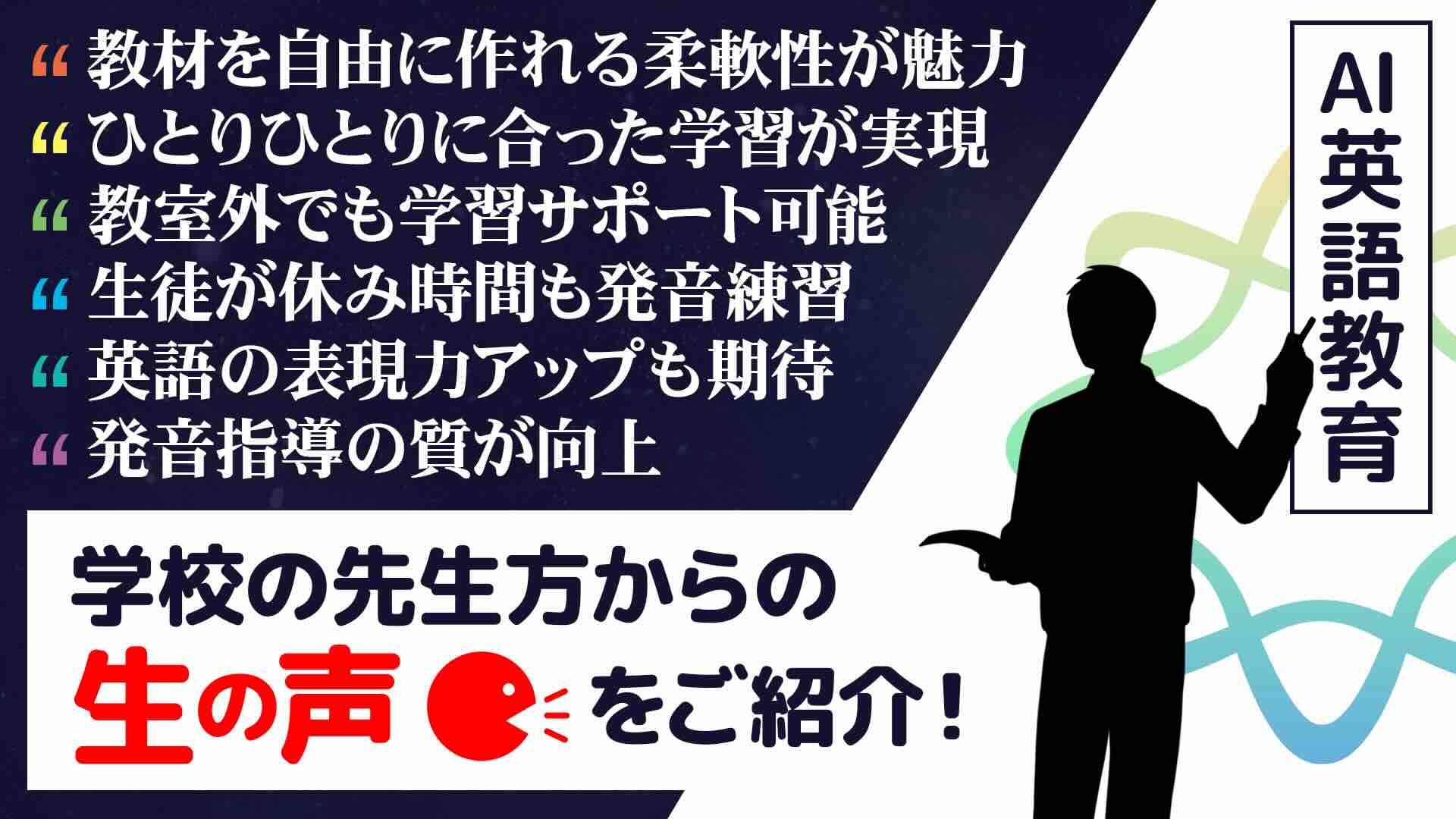 ELSA Speakを教育機関で使うとどうなる？先生方からの生の声をご